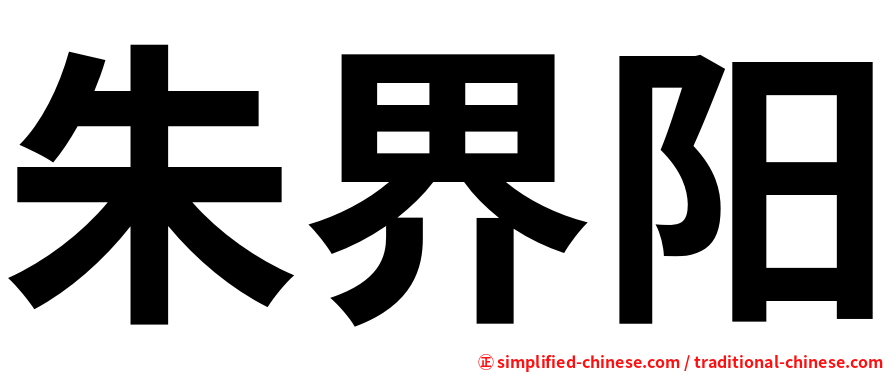 朱界阳
