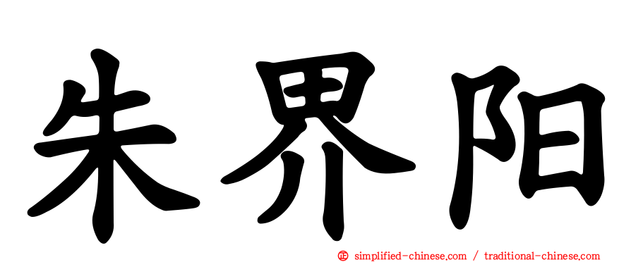 朱界阳