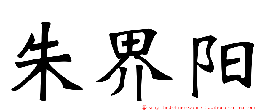 朱界阳