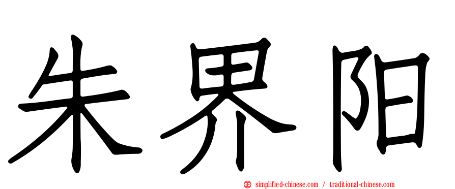 朱界阳