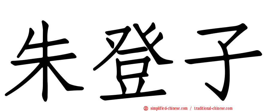 朱登子