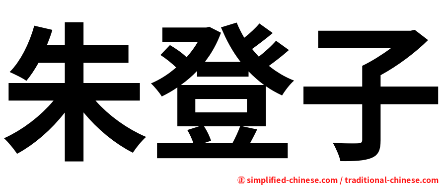 朱登子