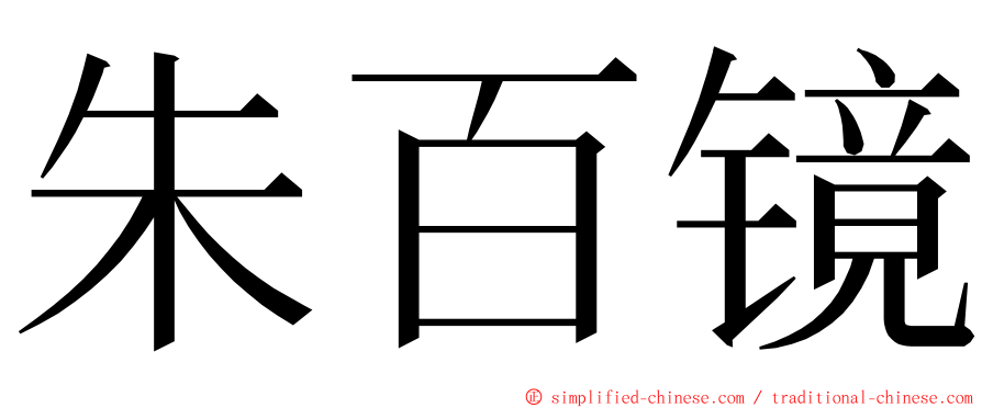朱百镜 ming font