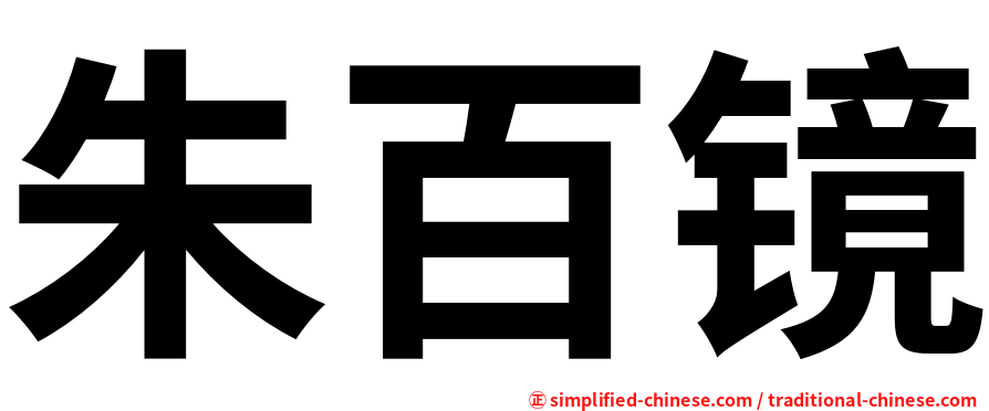 朱百镜