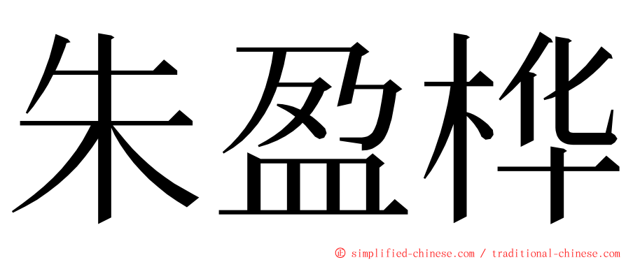 朱盈桦 ming font