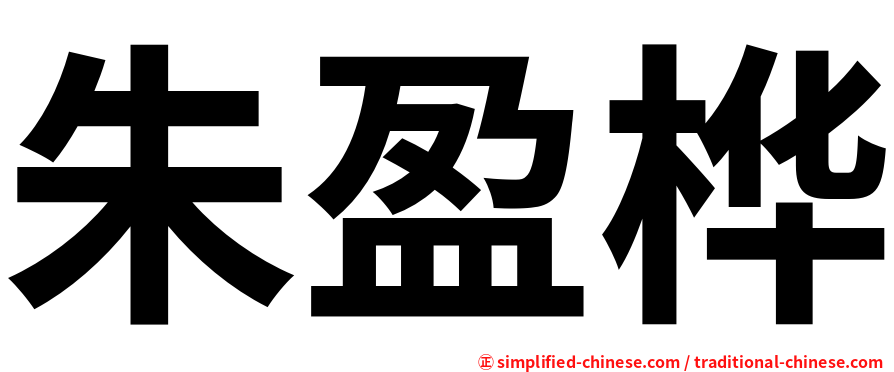朱盈桦