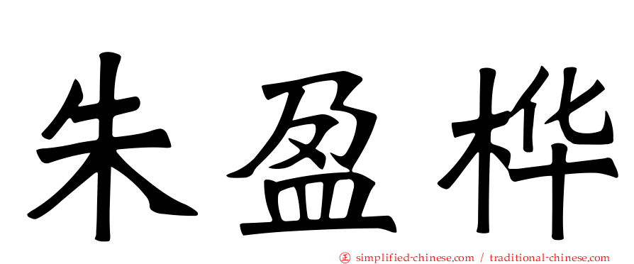 朱盈桦
