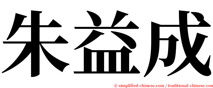 朱益成 serif font