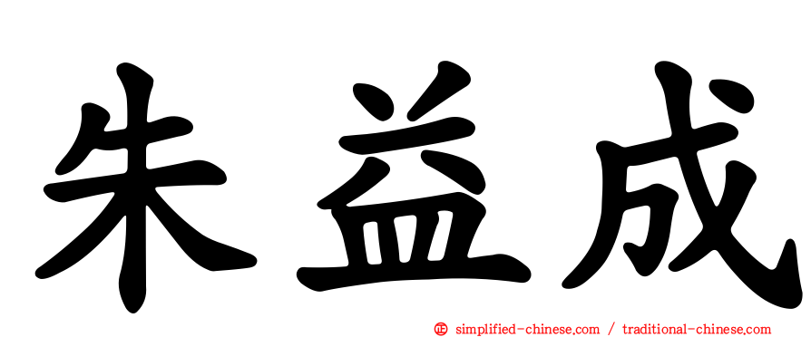 朱益成