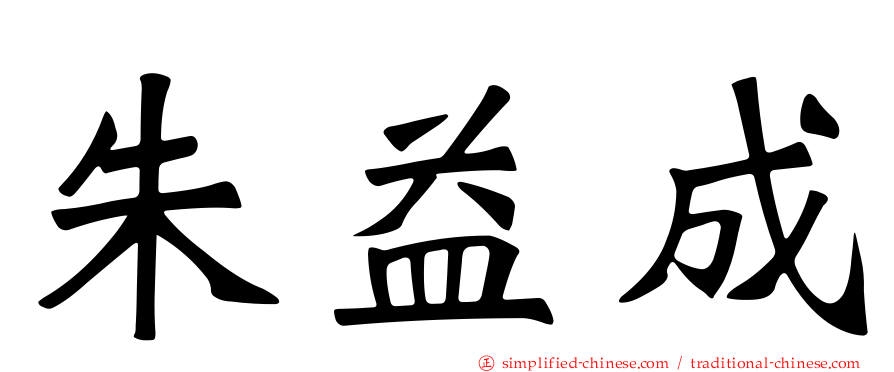 朱益成