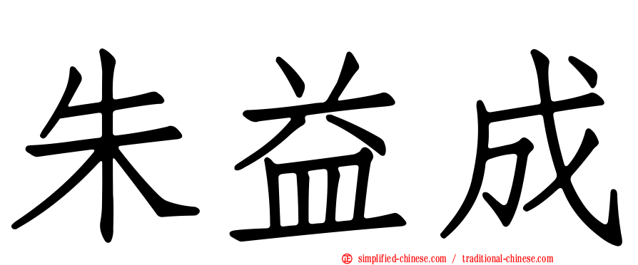 朱益成