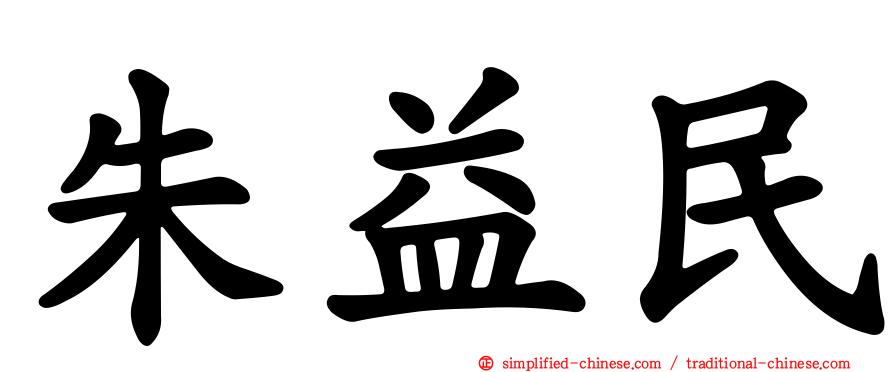 朱益民