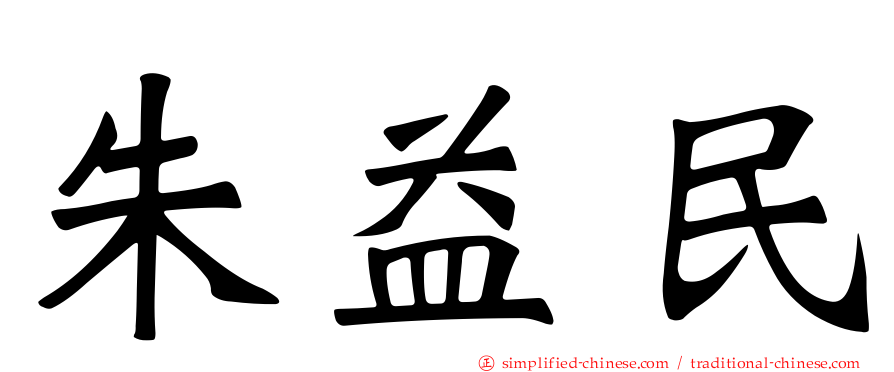 朱益民