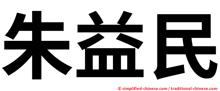 朱益民