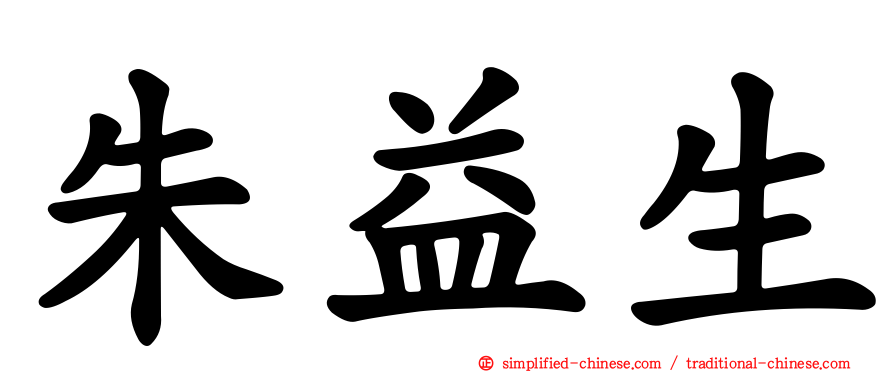朱益生