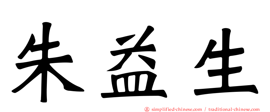 朱益生