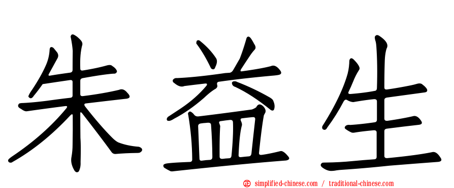 朱益生