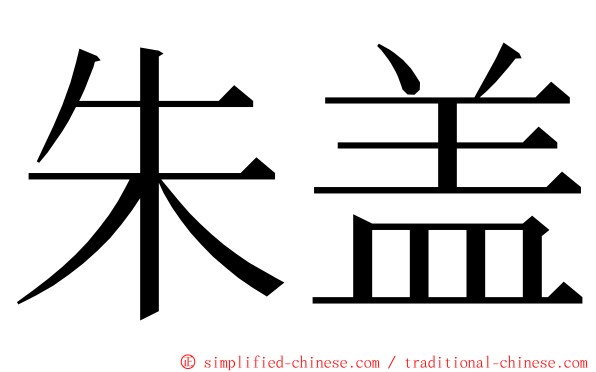 朱盖 ming font