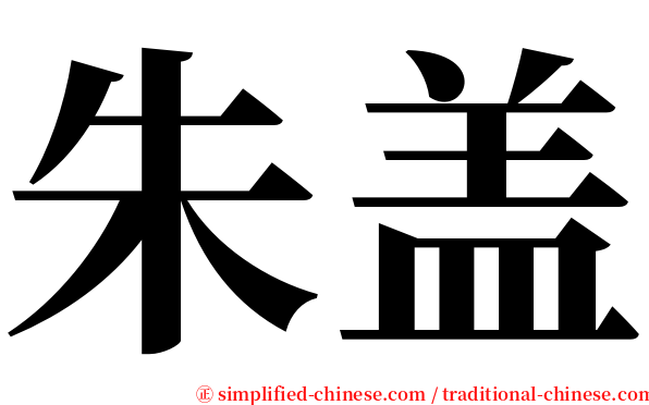 朱盖 serif font