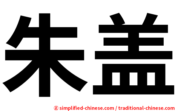 朱盖