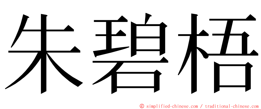 朱碧梧 ming font