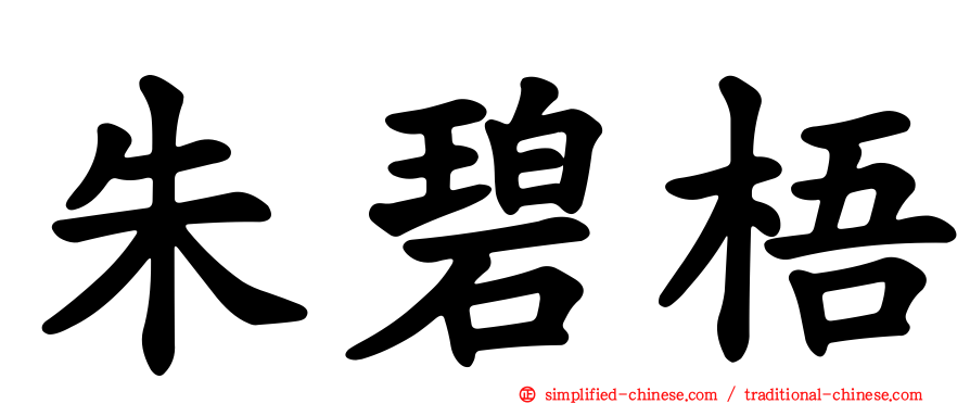 朱碧梧