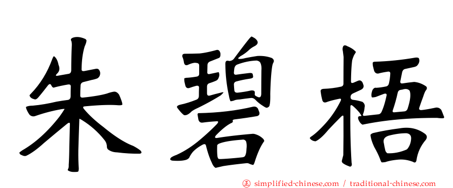 朱碧梧