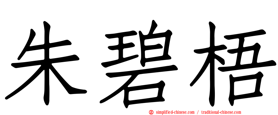 朱碧梧