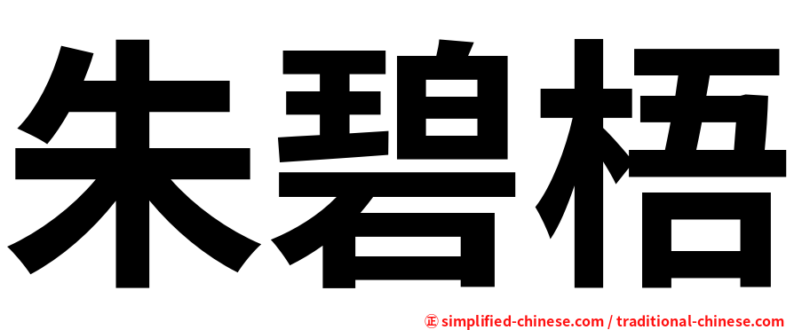 朱碧梧