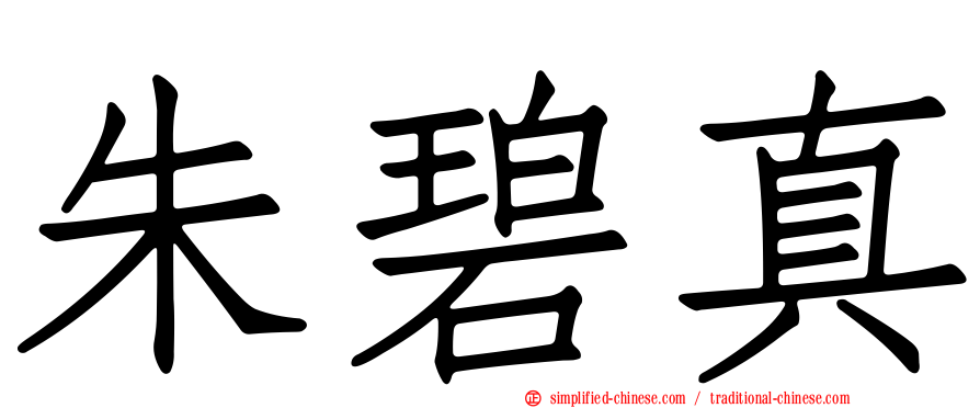 朱碧真