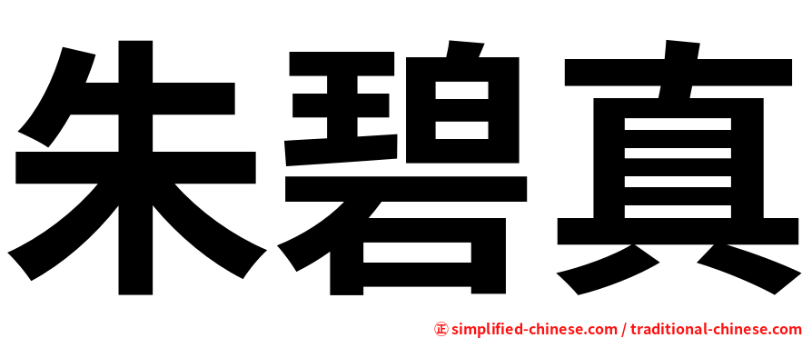 朱碧真