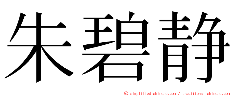 朱碧静 ming font