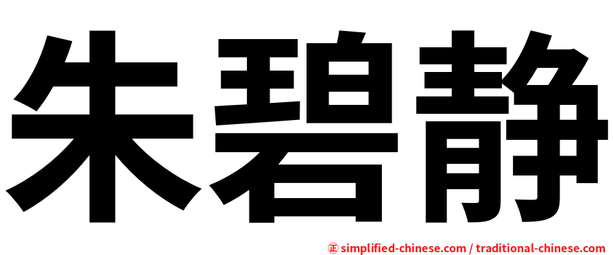 朱碧静