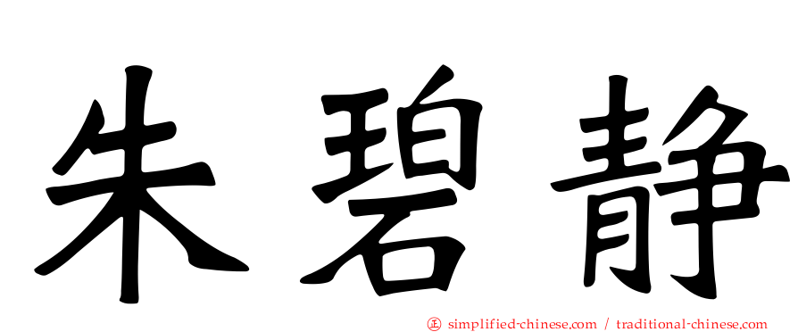 朱碧静