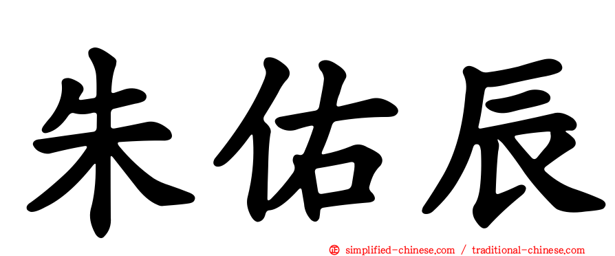 朱祐辰