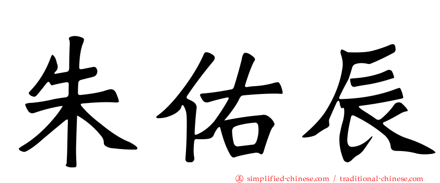 朱祐辰