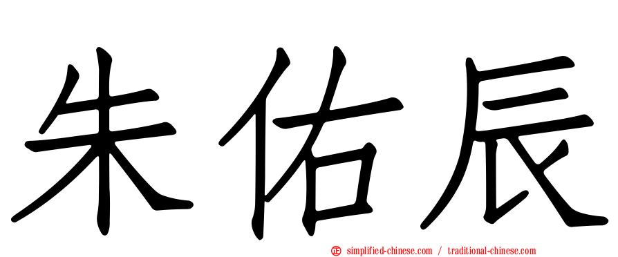 朱祐辰
