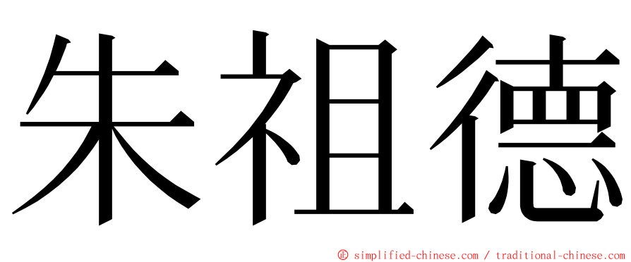 朱祖德 ming font