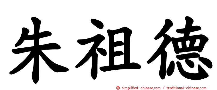 朱祖德