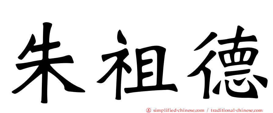 朱祖德