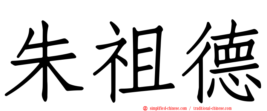 朱祖德