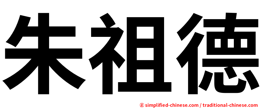 朱祖德