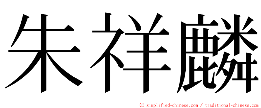 朱祥麟 ming font