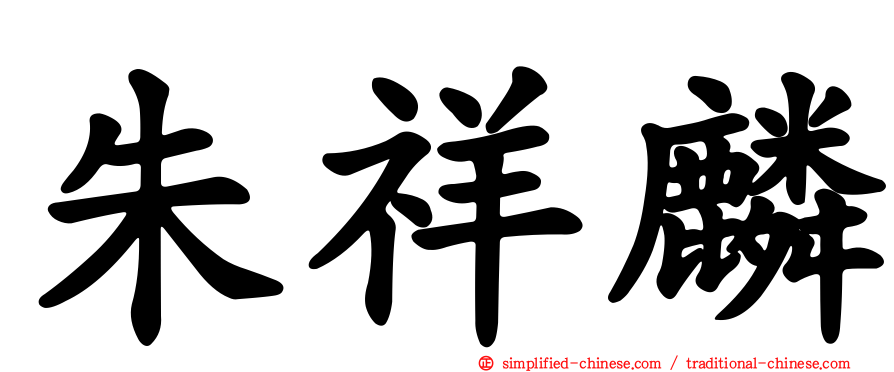 朱祥麟
