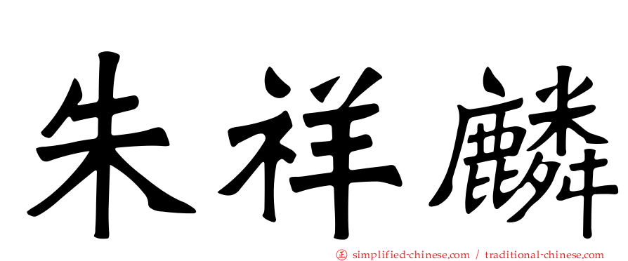 朱祥麟
