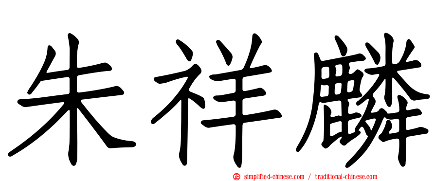 朱祥麟