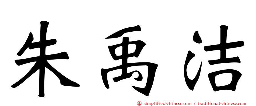 朱禹洁