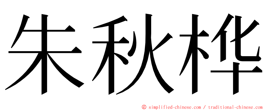 朱秋桦 ming font