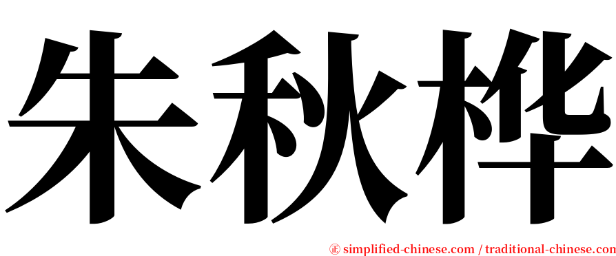 朱秋桦 serif font