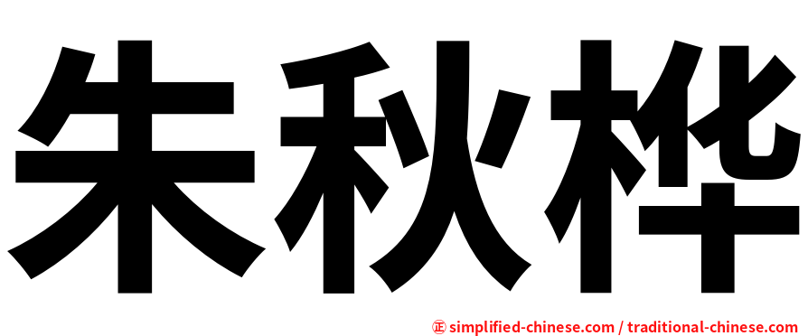 朱秋桦